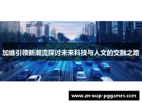 加维引领新潮流探讨未来科技与人文的交融之路