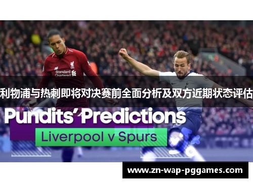 利物浦与热刺即将对决赛前全面分析及双方近期状态评估