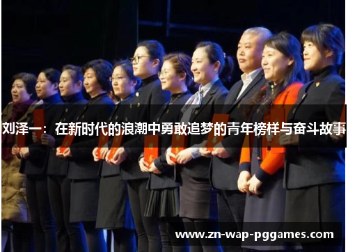 刘泽一：在新时代的浪潮中勇敢追梦的青年榜样与奋斗故事