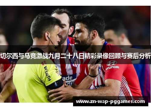 切尔西与马竞激战九月二十八日精彩录像回顾与赛后分析