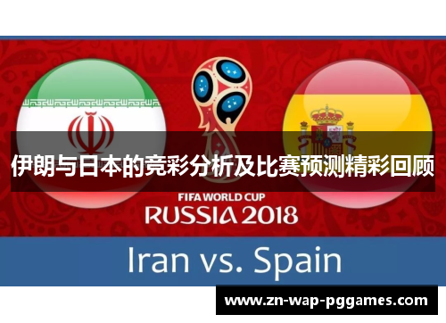 伊朗与日本的竞彩分析及比赛预测精彩回顾