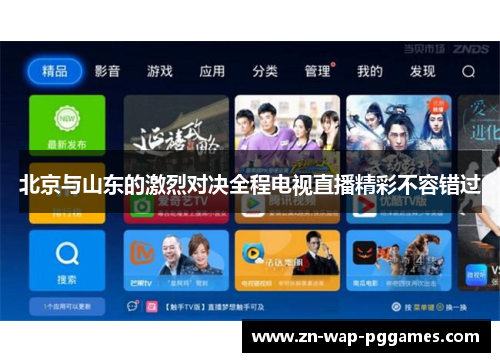 北京与山东的激烈对决全程电视直播精彩不容错过
