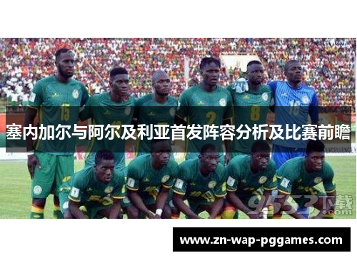 塞内加尔与阿尔及利亚首发阵容分析及比赛前瞻