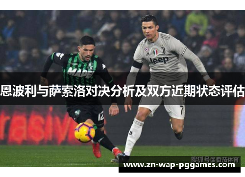 恩波利与萨索洛对决分析及双方近期状态评估