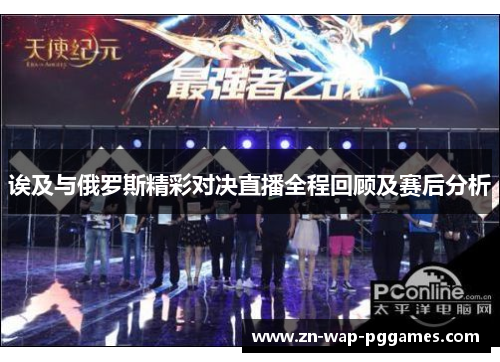 诶及与俄罗斯精彩对决直播全程回顾及赛后分析