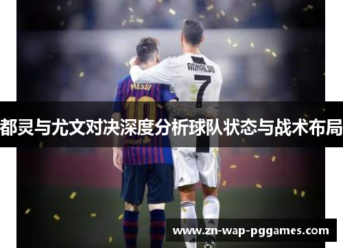 都灵与尤文对决深度分析球队状态与战术布局