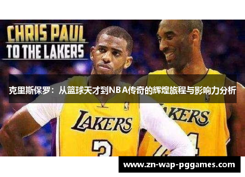 克里斯保罗：从篮球天才到NBA传奇的辉煌旅程与影响力分析