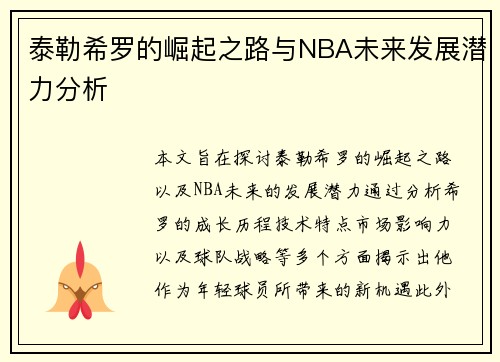 泰勒希罗的崛起之路与NBA未来发展潜力分析