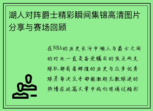 湖人对阵爵士精彩瞬间集锦高清图片分享与赛场回顾