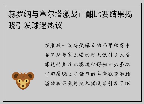 赫罗纳与塞尔塔激战正酣比赛结果揭晓引发球迷热议