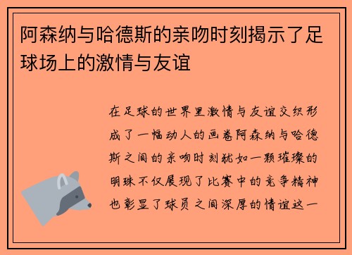 阿森纳与哈德斯的亲吻时刻揭示了足球场上的激情与友谊