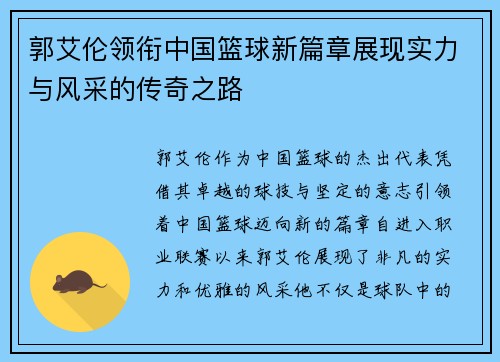 郭艾伦领衔中国篮球新篇章展现实力与风采的传奇之路