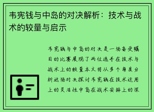 韦宪钱与中岛的对决解析：技术与战术的较量与启示