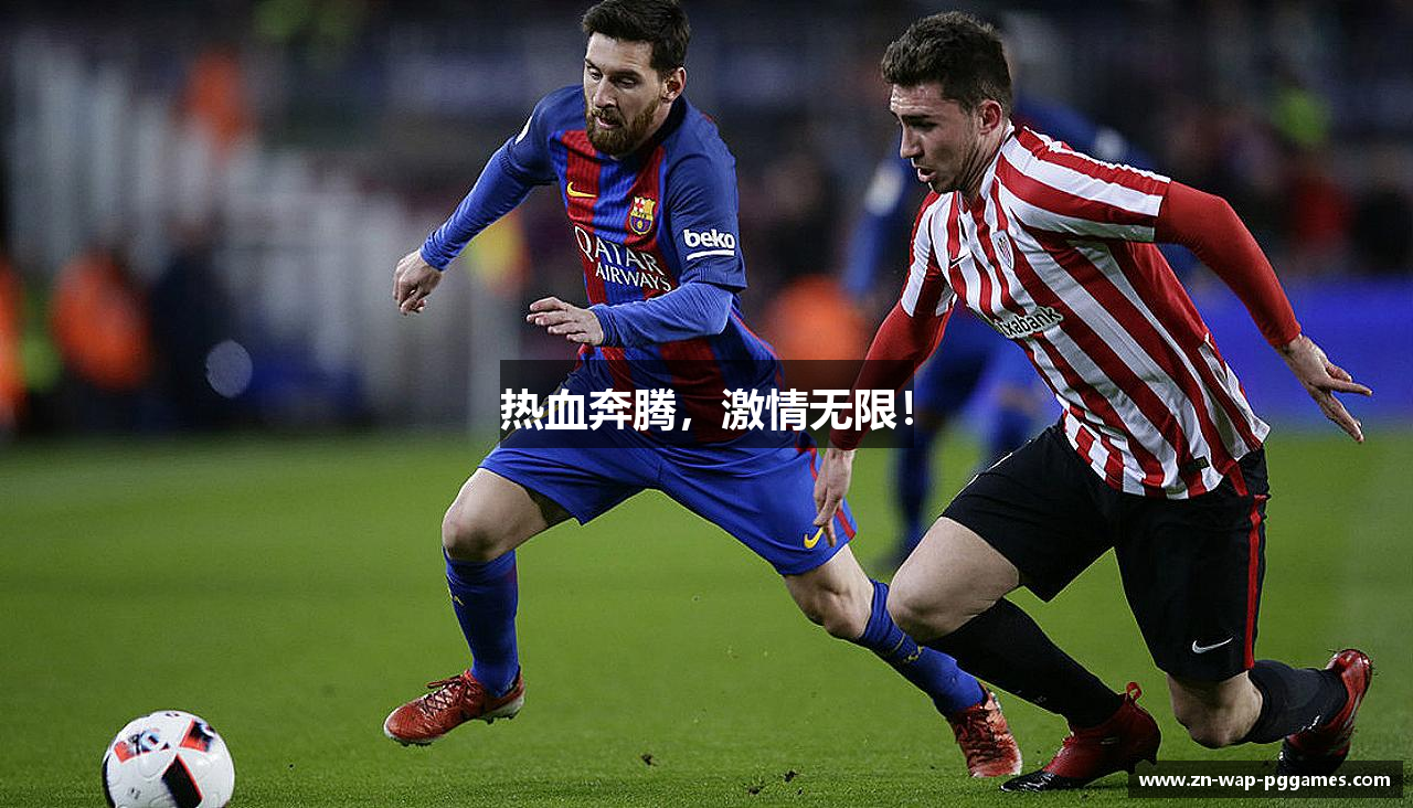 热血奔腾，激情无限！